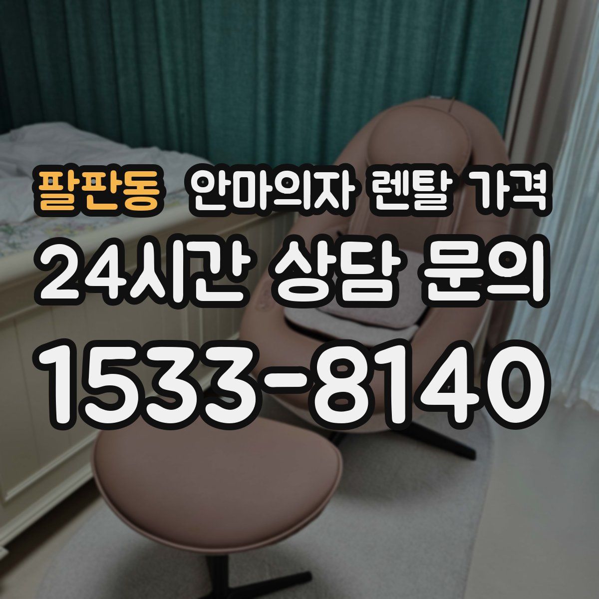 팔판동 안마의자 렌탈 가격