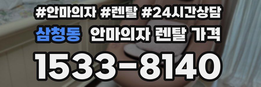 삼청동 안마의자 렌탈 가격