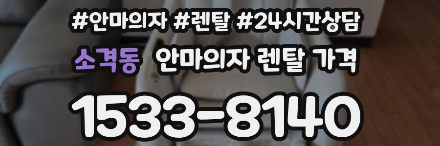 소격동 안마의자 렌탈 가격