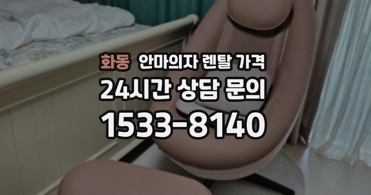 화동 안마의자 렌탈 가격