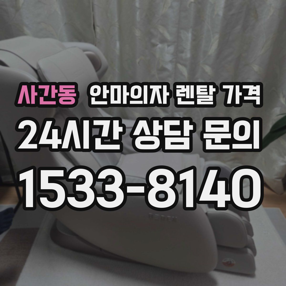 사간동 안마의자 렌탈 가격