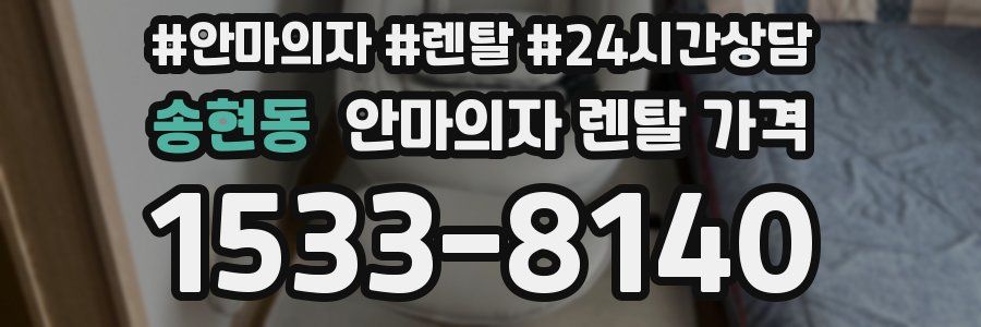 송현동 안마의자 렌탈 가격