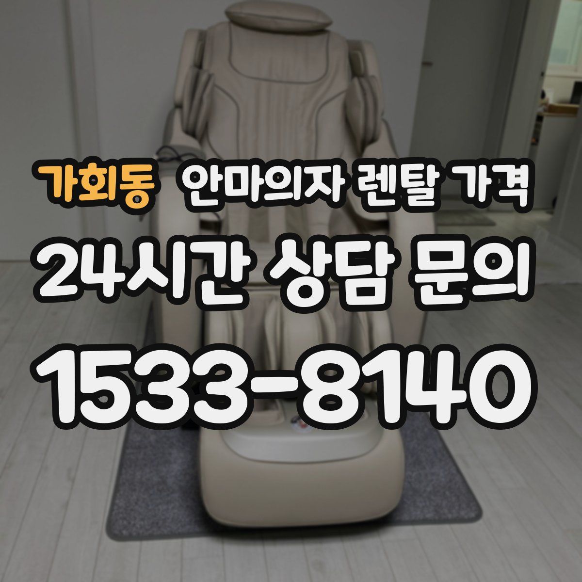 가회동 안마의자 렌탈 가격