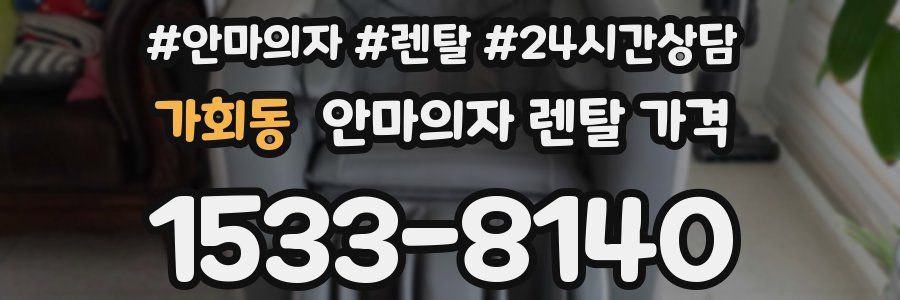 가회동 안마의자 렌탈 가격
