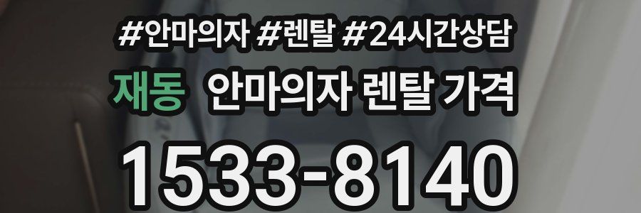 재동 안마의자 렌탈 가격
