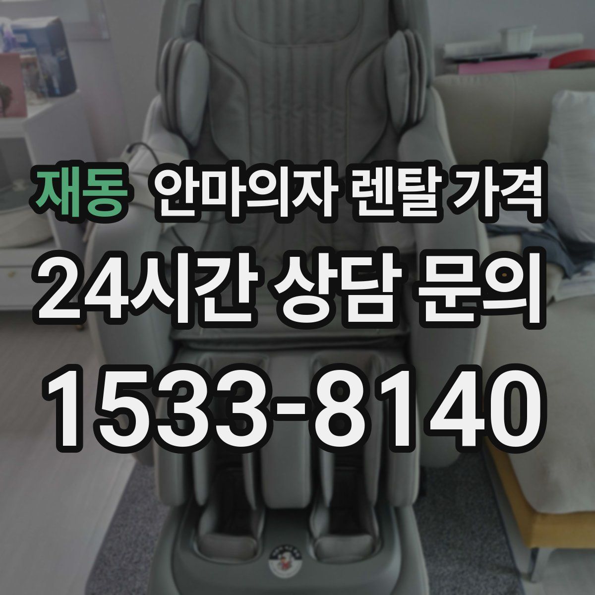 재동 안마의자 렌탈 가격