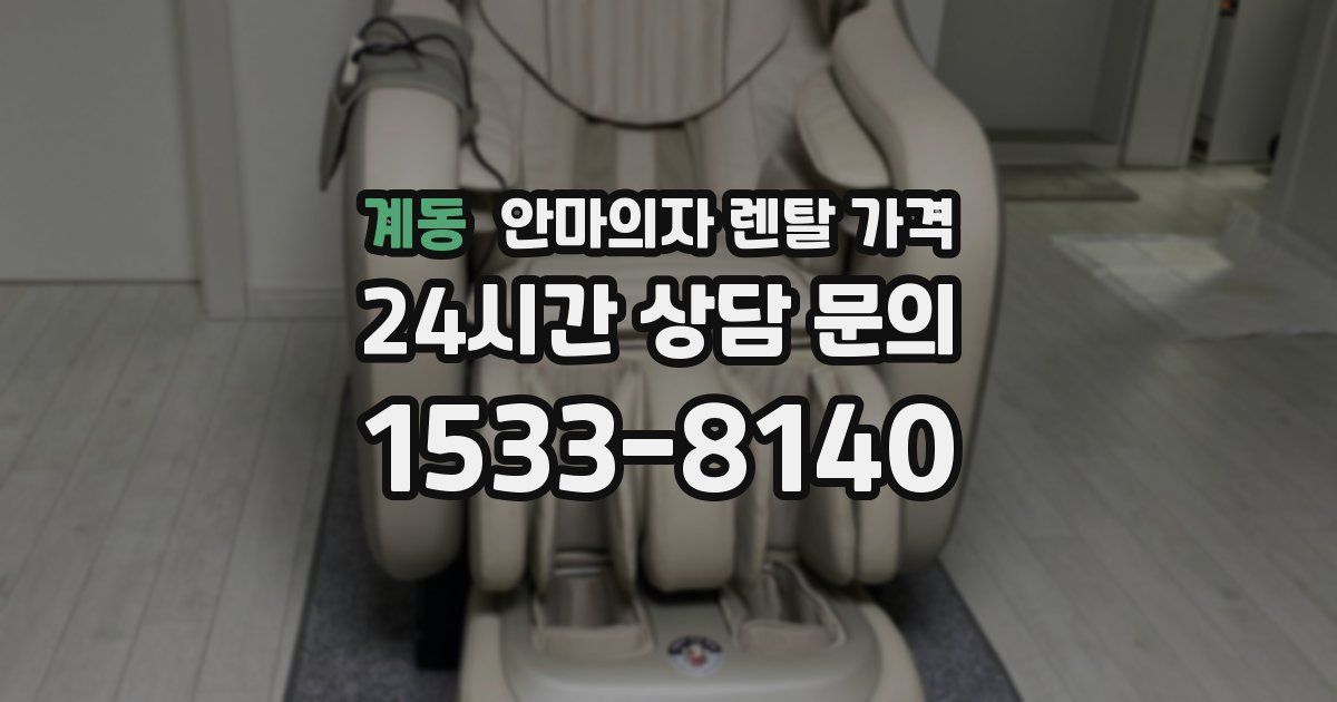 계동 안마의자 렌탈 가격