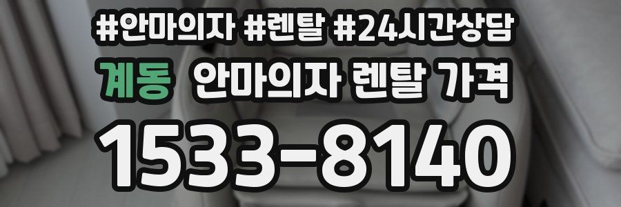 계동 안마의자 렌탈 가격