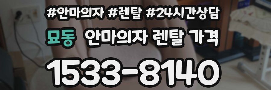 묘동 안마의자 렌탈 가격
