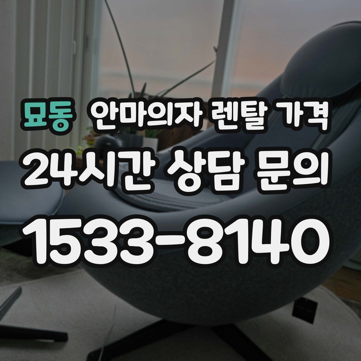 묘동 안마의자 렌탈 가격