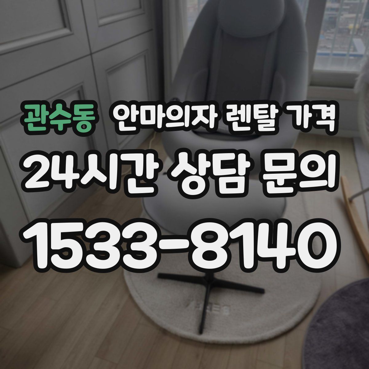 관수동 안마의자 렌탈 가격