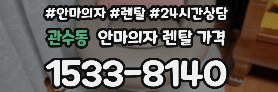 관수동 안마의자 렌탈 가격