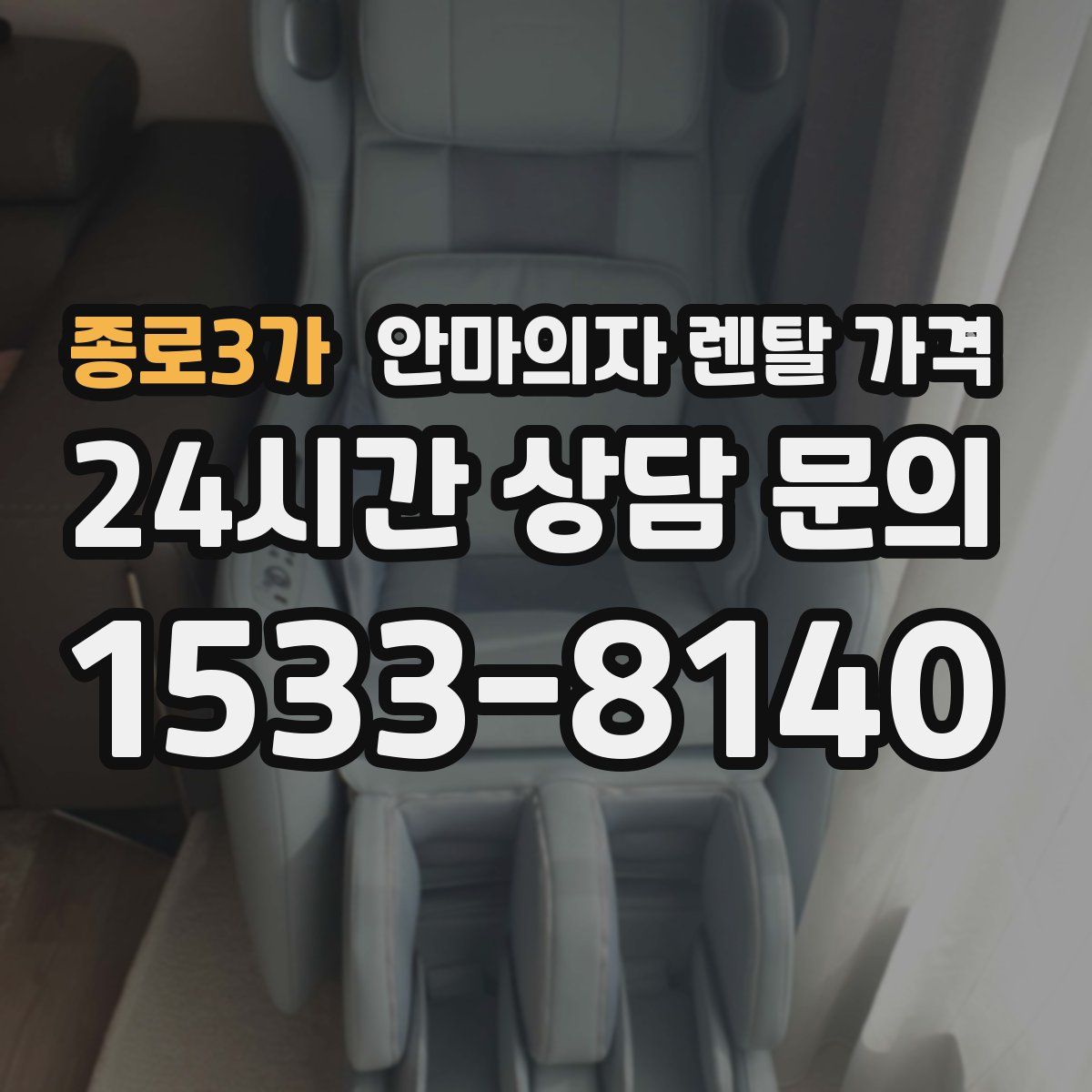 종로3가 안마의자 렌탈 가격