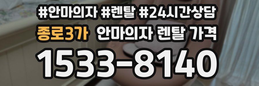 종로3가 안마의자 렌탈 가격
