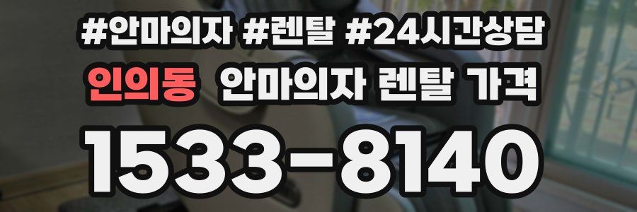인의동 안마의자 렌탈 가격