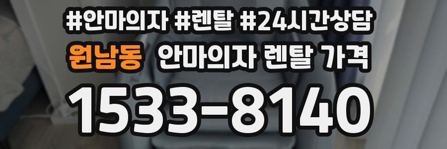 원남동 안마의자 렌탈 가격