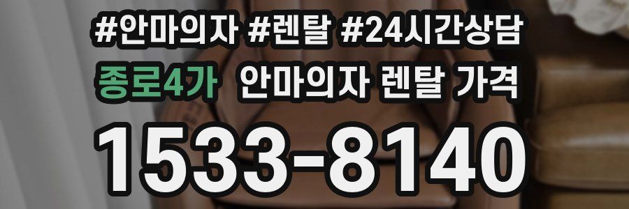 종로4가 안마의자 렌탈 가격