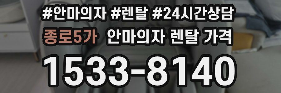 종로5가 안마의자 렌탈 가격