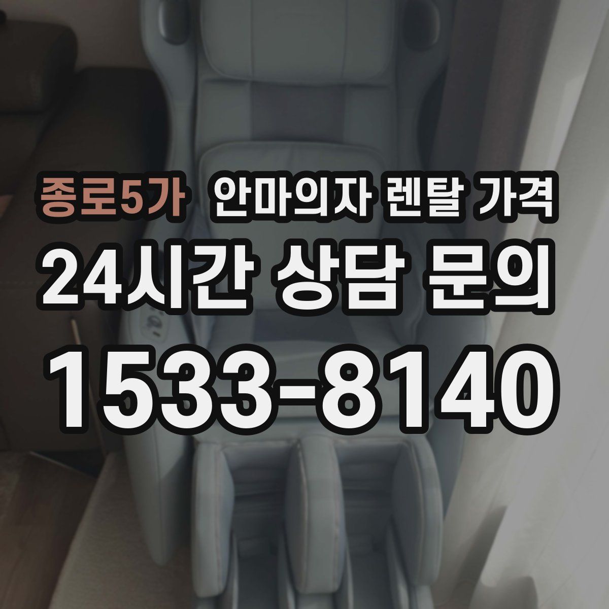 종로5가 안마의자 렌탈 가격