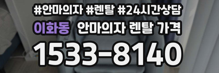 이화동 안마의자 렌탈 가격