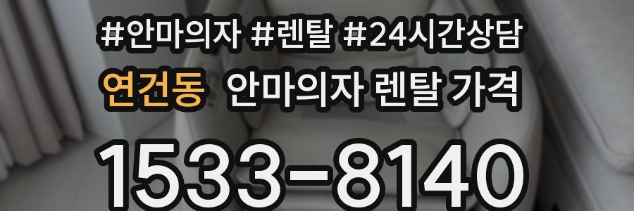 연건동 안마의자 렌탈 가격