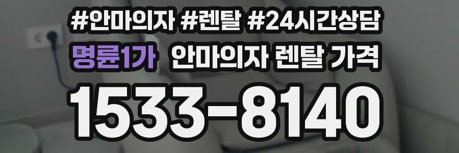 명륜1가 안마의자 렌탈 가격