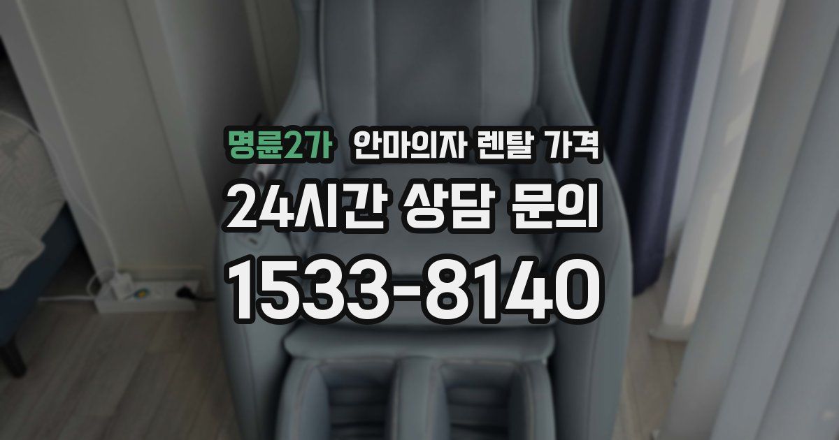 명륜2가 안마의자 렌탈 가격