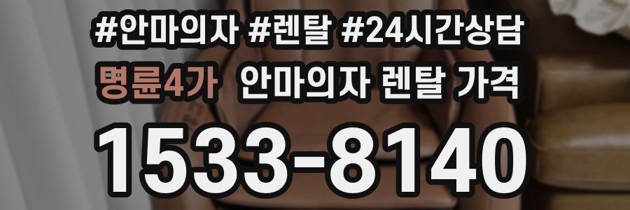 명륜4가 안마의자 렌탈 가격