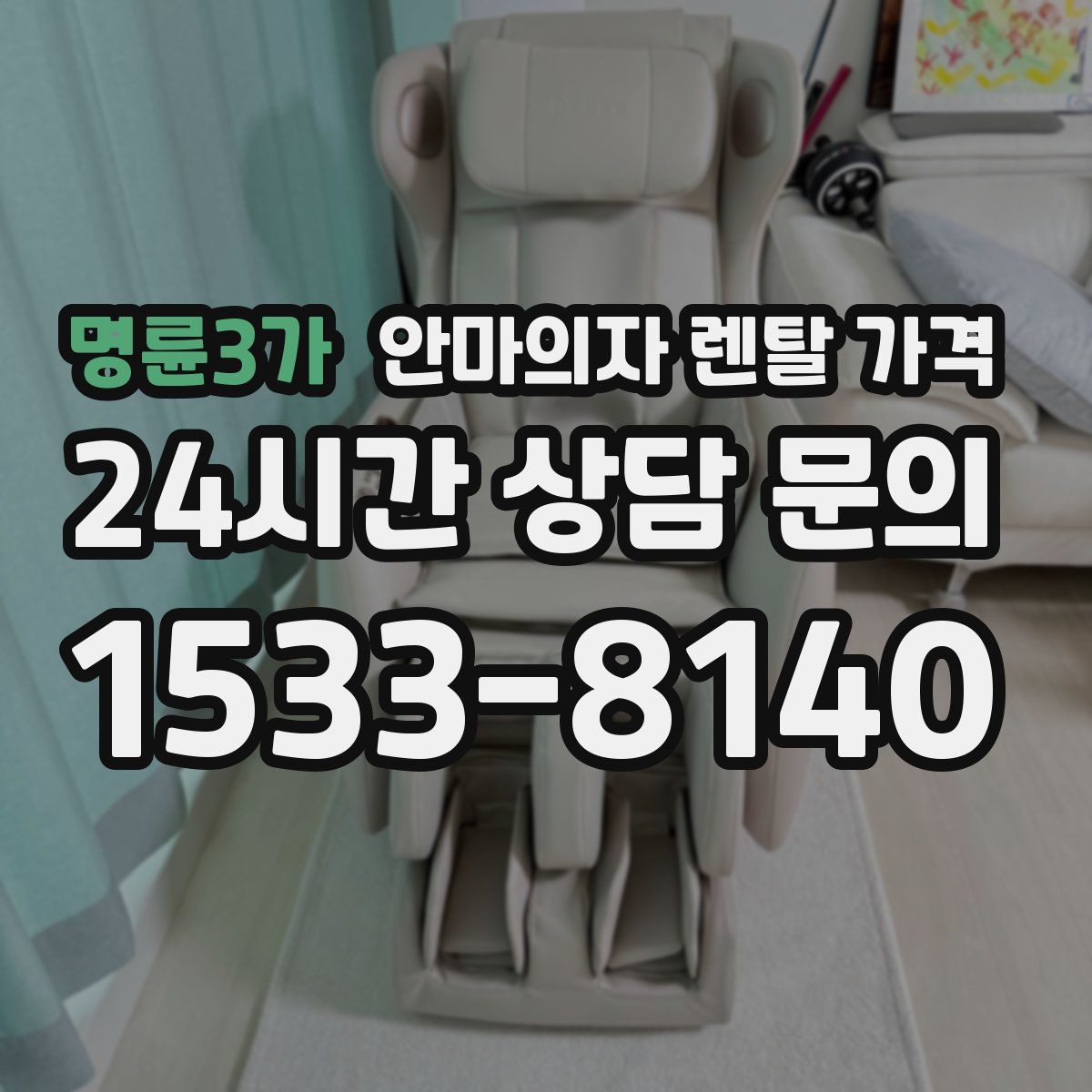 명륜3가 안마의자 렌탈 가격