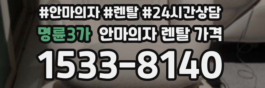 명륜3가 안마의자 렌탈 가격