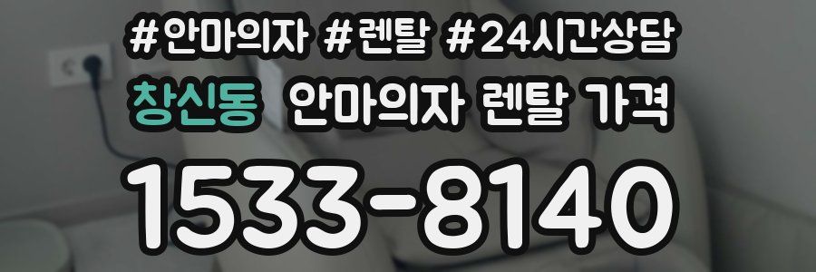 창신동 안마의자 렌탈 가격