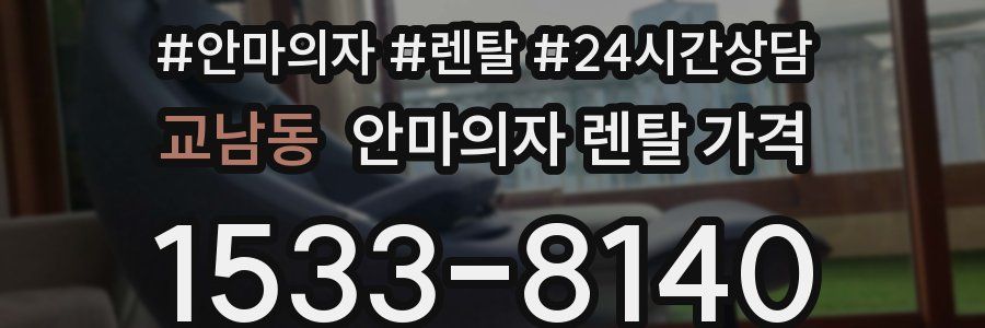 교남동 안마의자 렌탈 가격