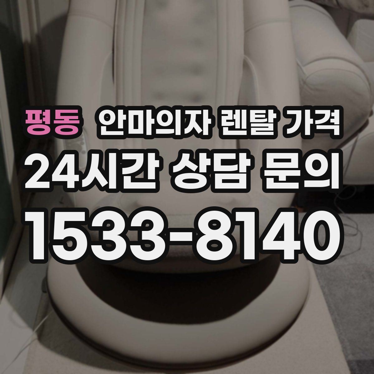 평동 안마의자 렌탈 가격