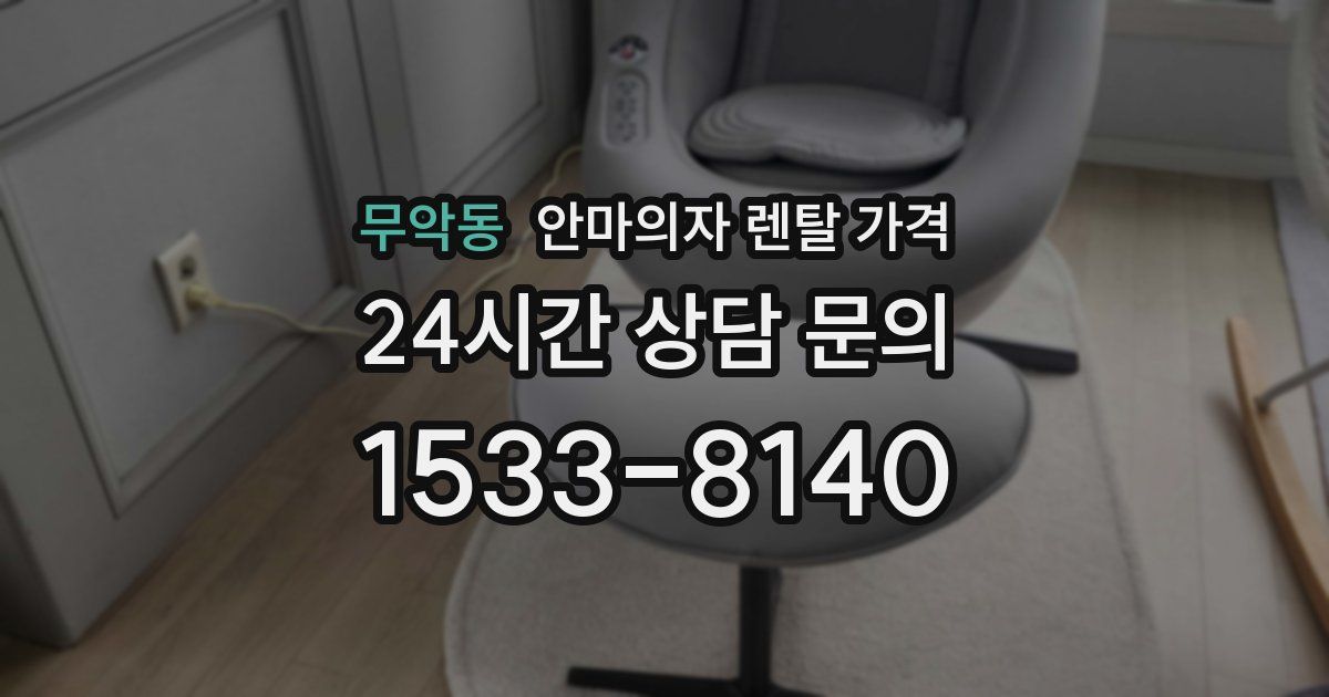 무악동 안마의자 렌탈 가격