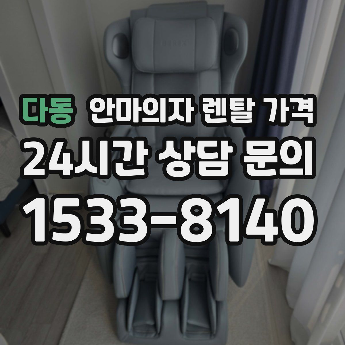 다동 안마의자 렌탈 가격