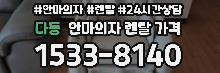 다동 안마의자 렌탈 가격