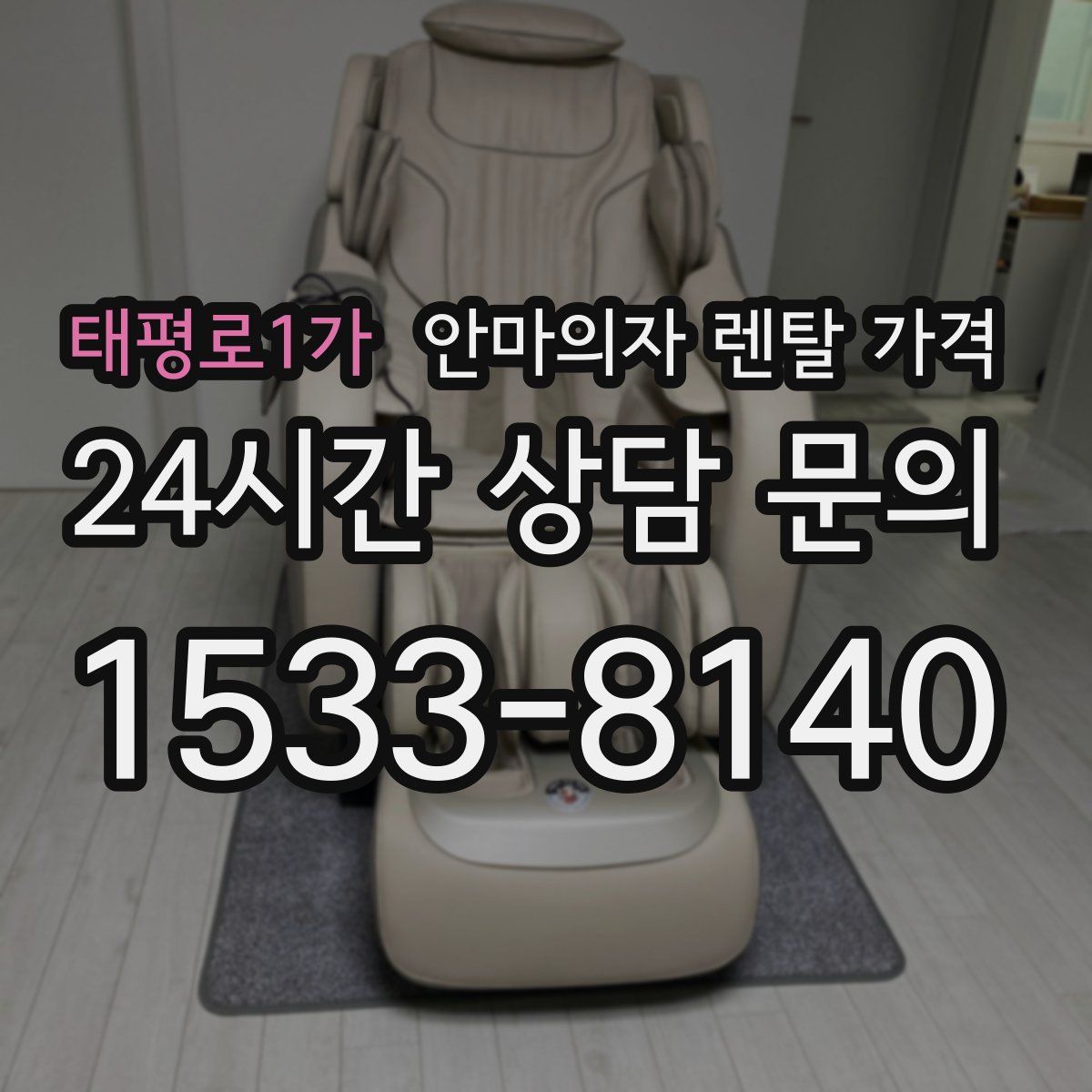 태평로1가 안마의자 렌탈 가격