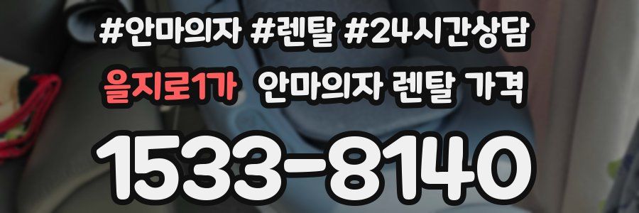 을지로1가 안마의자 렌탈 가격
