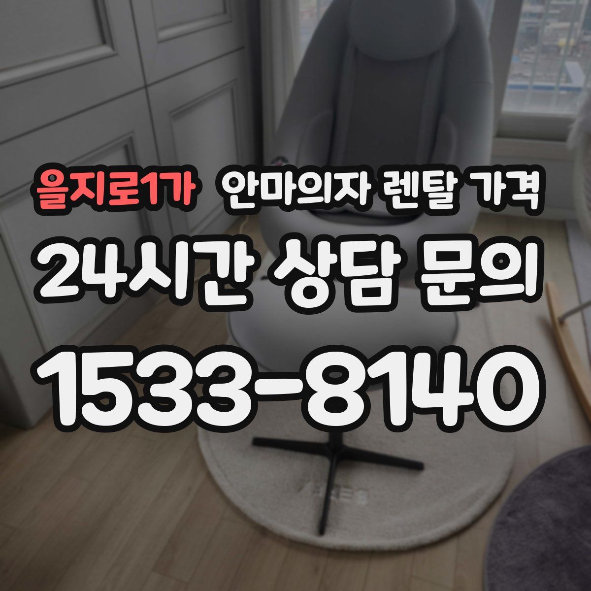 을지로1가 안마의자 렌탈 가격