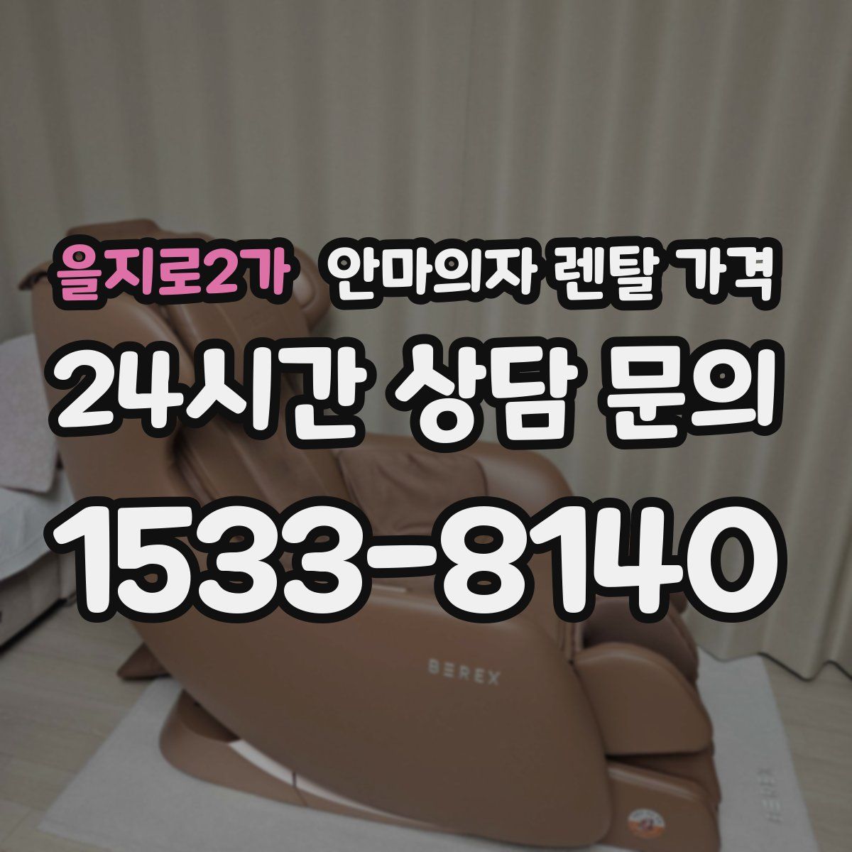 을지로2가 안마의자 렌탈 가격