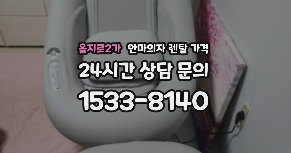 을지로2가 안마의자 렌탈 가격