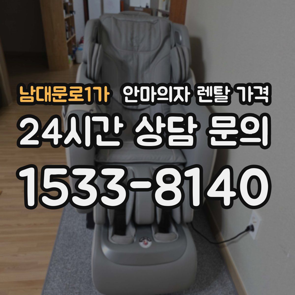 남대문로1가 안마의자 렌탈 가격