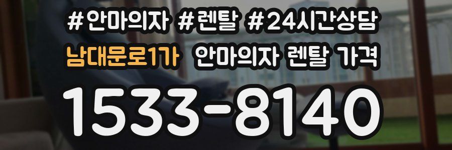 남대문로1가 안마의자 렌탈 가격