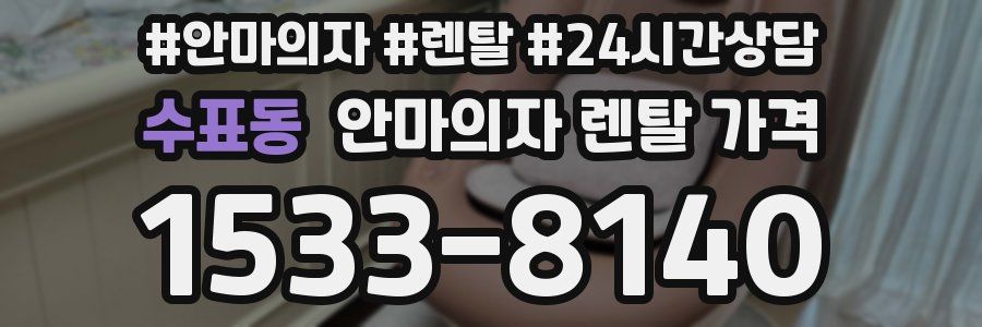 수표동 안마의자 렌탈 가격