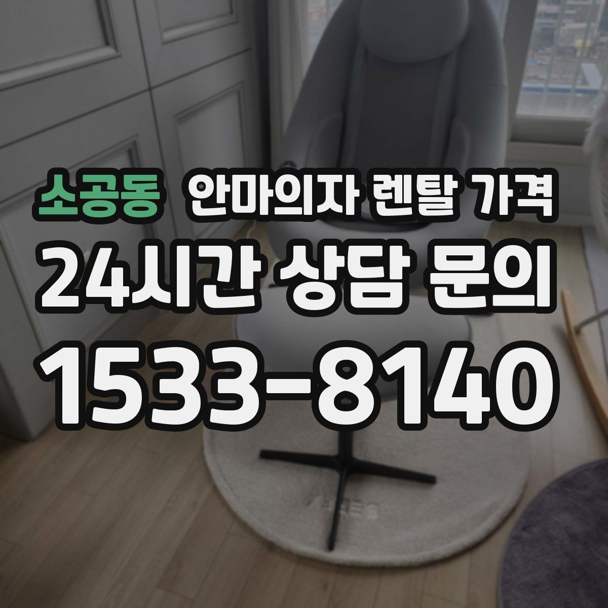 소공동 안마의자 렌탈 가격