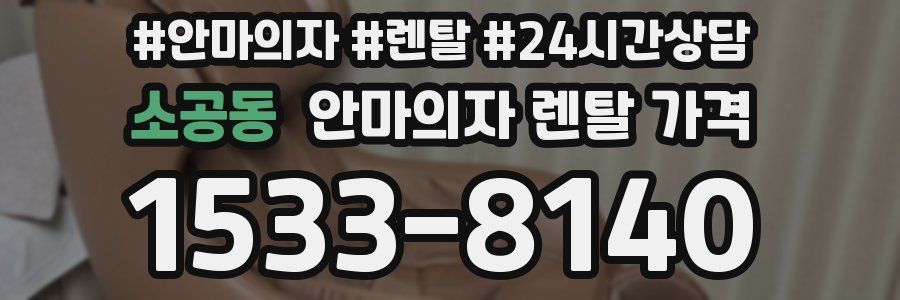 소공동 안마의자 렌탈 가격