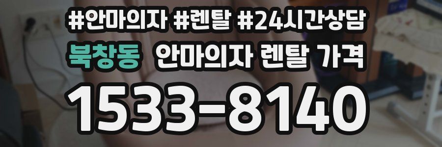 북창동 안마의자 렌탈 가격
