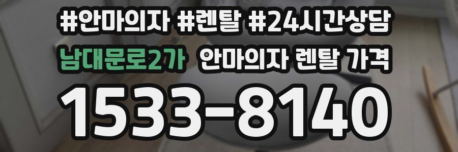 남대문로2가 안마의자 렌탈 가격