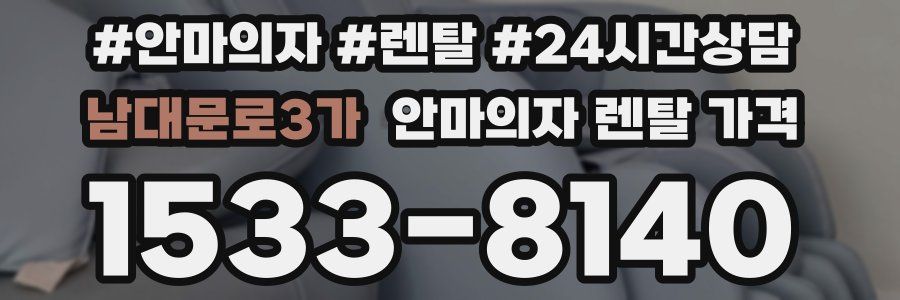 남대문로3가 안마의자 렌탈 가격