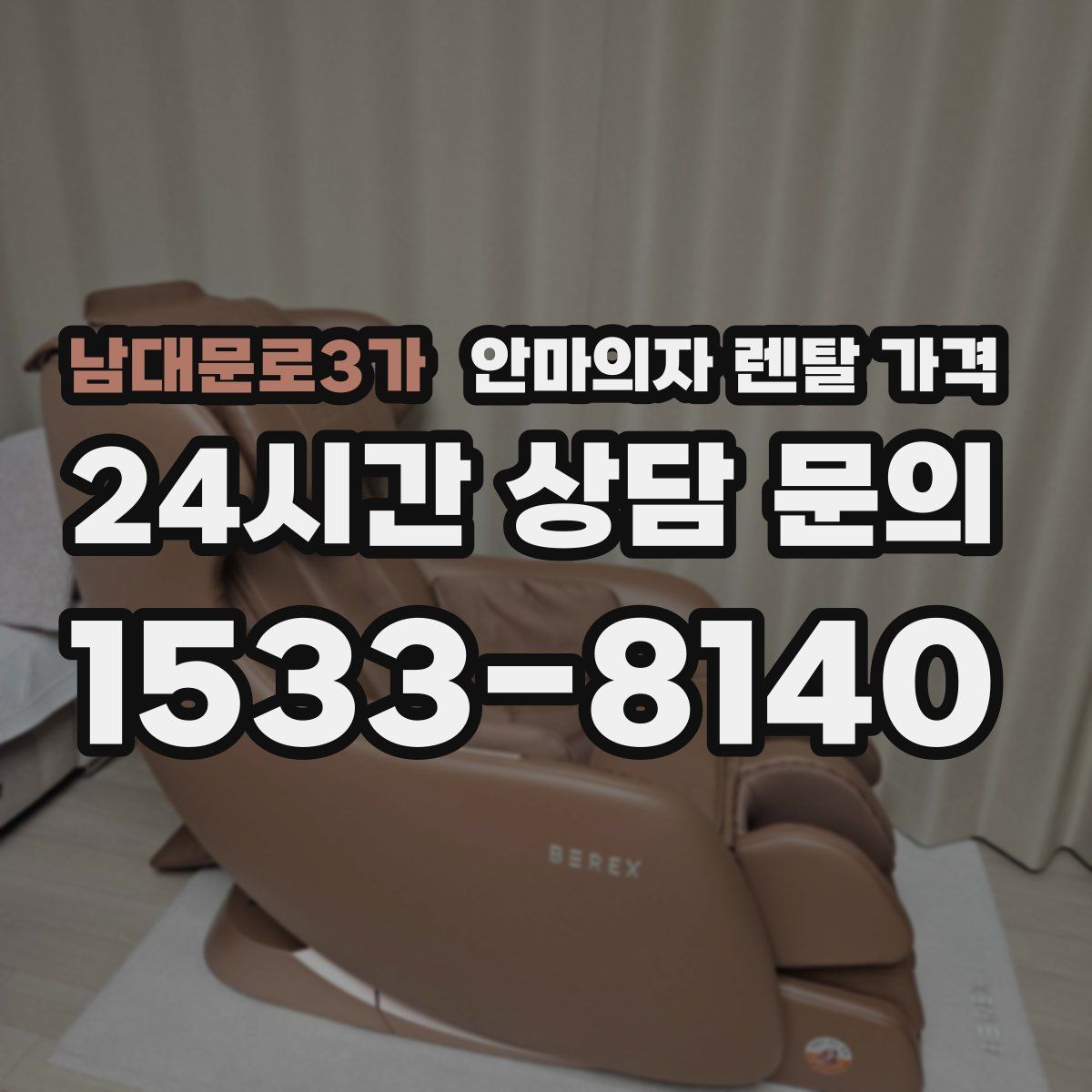 남대문로3가 안마의자 렌탈 가격
